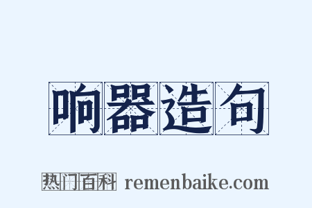 响器造句是什么意思的图片